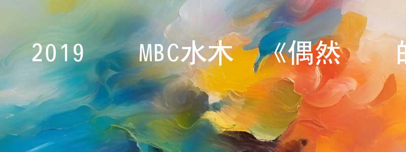 曾憲煒發布2019韓國MBC水木劇《偶然發現的一天》全32集[韓語中字]迅雷下載_深夜電影